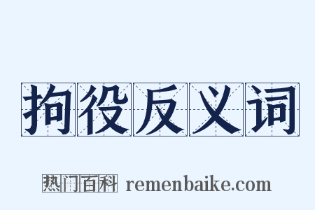 拘役反义词是什么意思的图片
